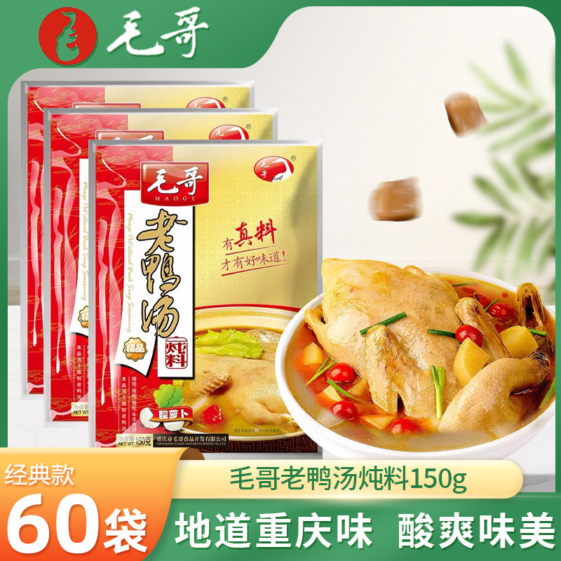 重庆毛哥老鸭汤炖料150g酸萝卜炖汤料猪排主体牛羊肉汤煲汤底料