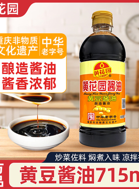 黄花园黄豆酱油715ml酱油重庆特产家用凉菜生抽老抽中华老字号