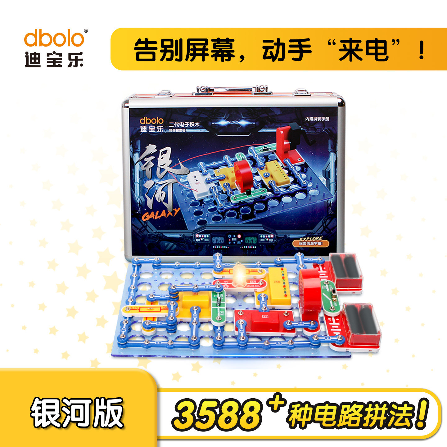 迪宝乐电子积木银河版3588拼儿童科学实验小学生日礼物男孩玩具