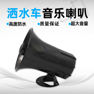 程力洒水车音乐喇叭24V绿色环卫清洁扫地车高音扬声器电子喇叭12V
