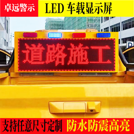 工程车车载LED显示屏施工救援皮卡车带爆闪LED电子警示屏