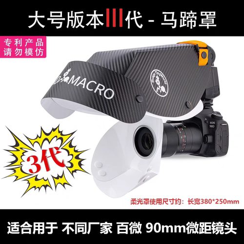 三代微距马蹄罩｜通用型微距闪光灯柔光罩｜瓜哥微距马蹄罩