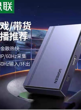 绿联 HDMI视频采集卡抖音会议直播录制60Hz采集 4K60Hz环出 35287