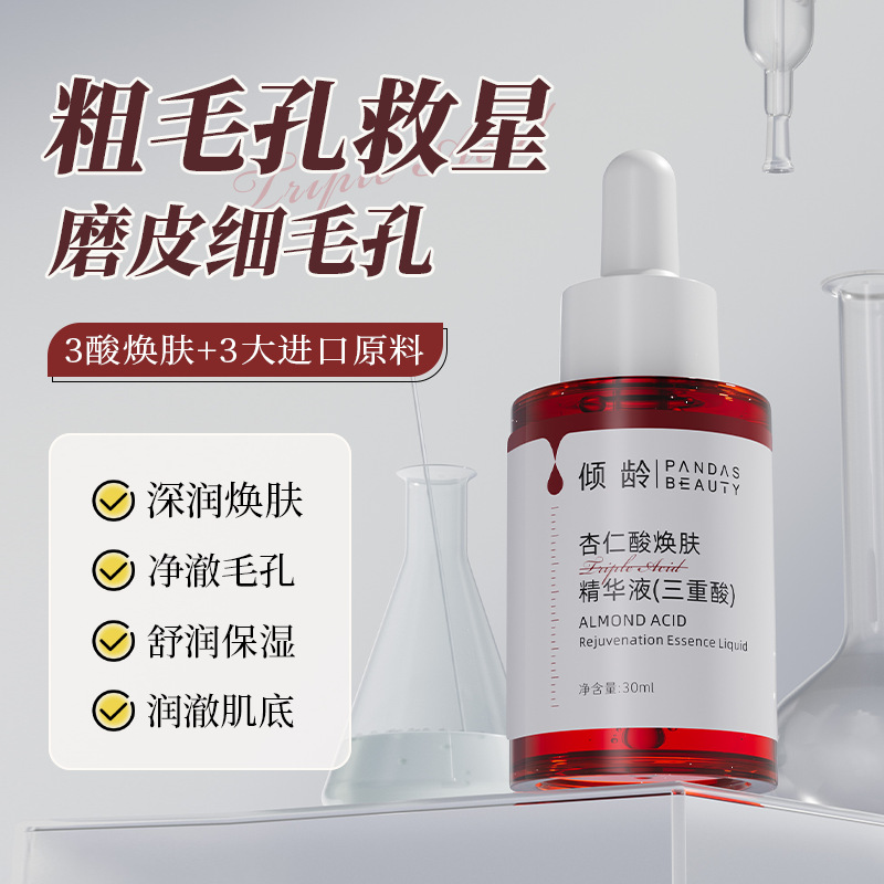 官方正品杏仁酸精华液果酸原液
