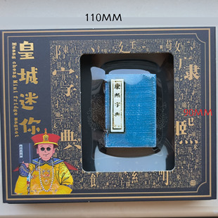 山西礼物晋城皇城相府康熙字典树脂冰箱贴