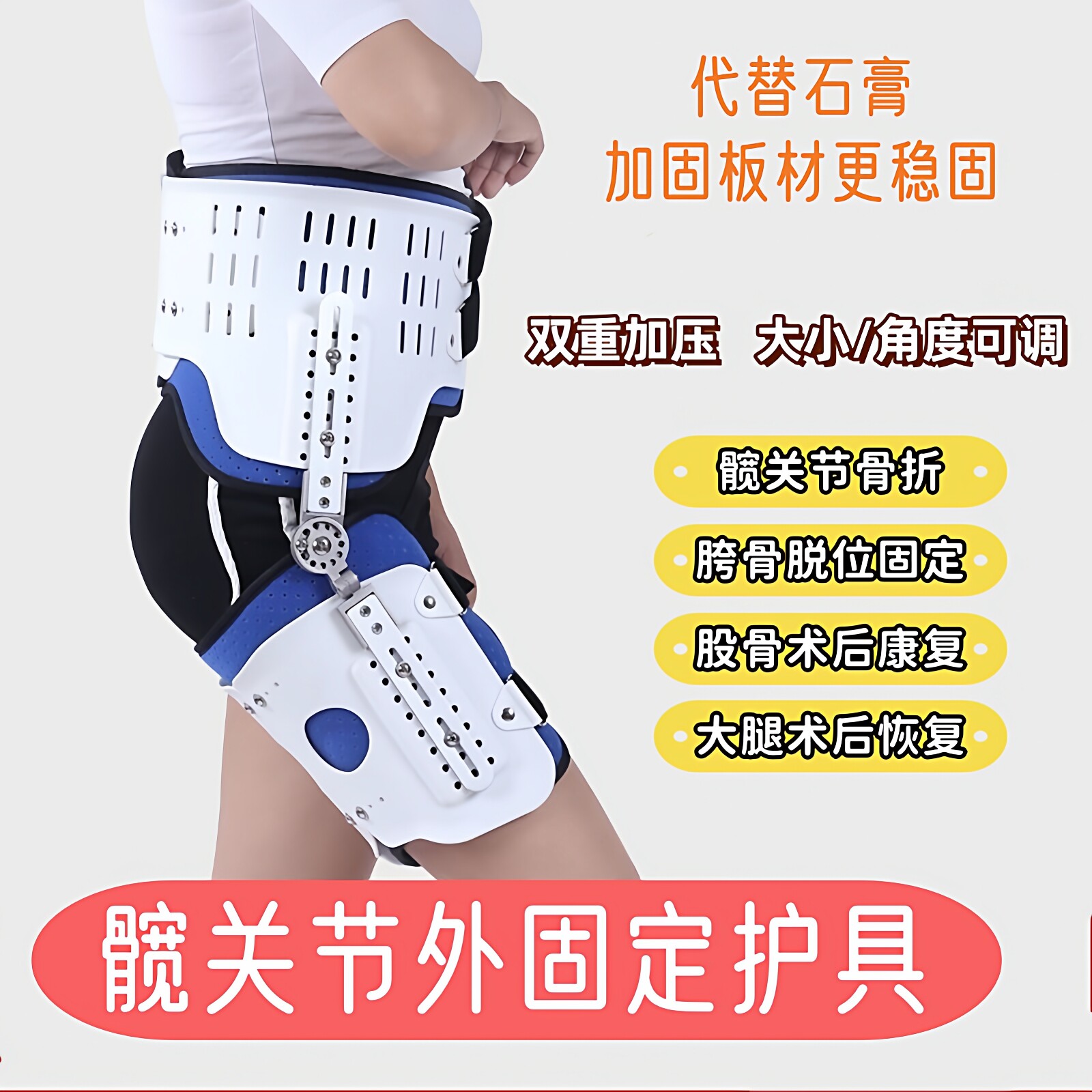 髋关节护具股骨头损伤胯部固定骨盆保护大腿骨折置换术后助行支具