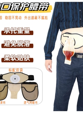 造口造瘘保护腰带固定承重外挂包