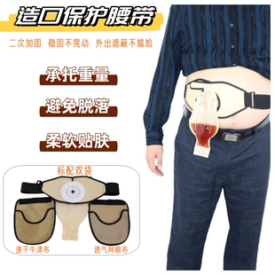 造口保护腰带加固定防疝腹带造瘘口术后护理引流尿袋承重外出挂包