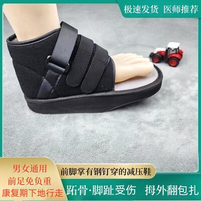 露脚背前足减压鞋打钢钉支具康复