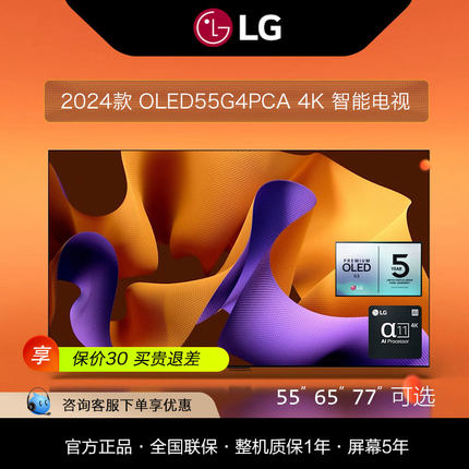 LG OLED55G4PCA游戏显示器4K 65G4平板电视机42/48/55/65/77/83C4