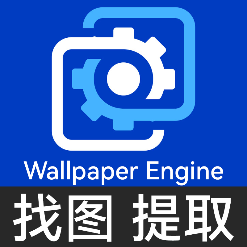 Steam壁纸引擎 wallpaper engine提取找图上传电脑动态壁纸