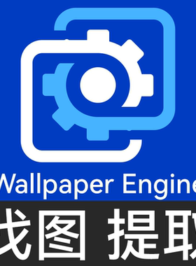Steam壁纸引擎 wallpaper engine 提取 找图 上传 电脑动态壁纸