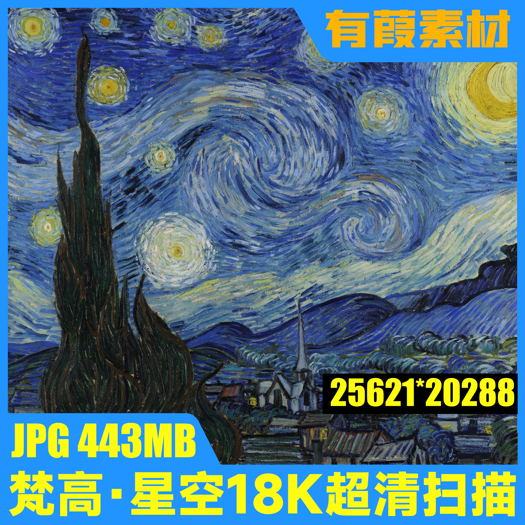 梵高星空18K超清扫描图星空壁纸素材图片 商务/设计服务 设计素材/源文件 原图主图