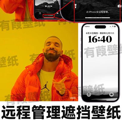 16张自制远程管理遮挡壁纸苹果壁纸此iPhone受远程管理遮挡