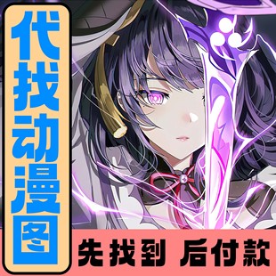 专业找图代找动漫原图以图找图找高清手机壁纸电脑壁纸找素材头像