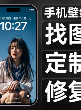 手机电脑壁纸以图找图高清修复定制修图AI扩展PS优化竖图改横图
