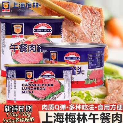 上海梅林午餐肉罐头速食火锅食材三明治泡面搭档熟食猪肉即食早餐