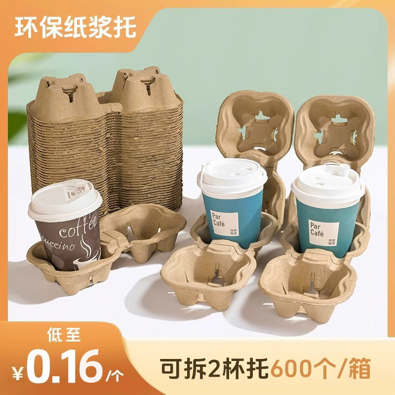 奶茶咖啡饮料一次性纸浆外卖杯托