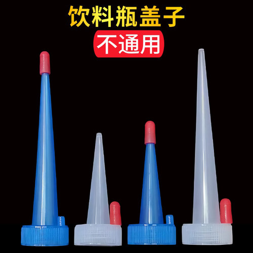 可乐/雪碧饮料瓶长尖盖子