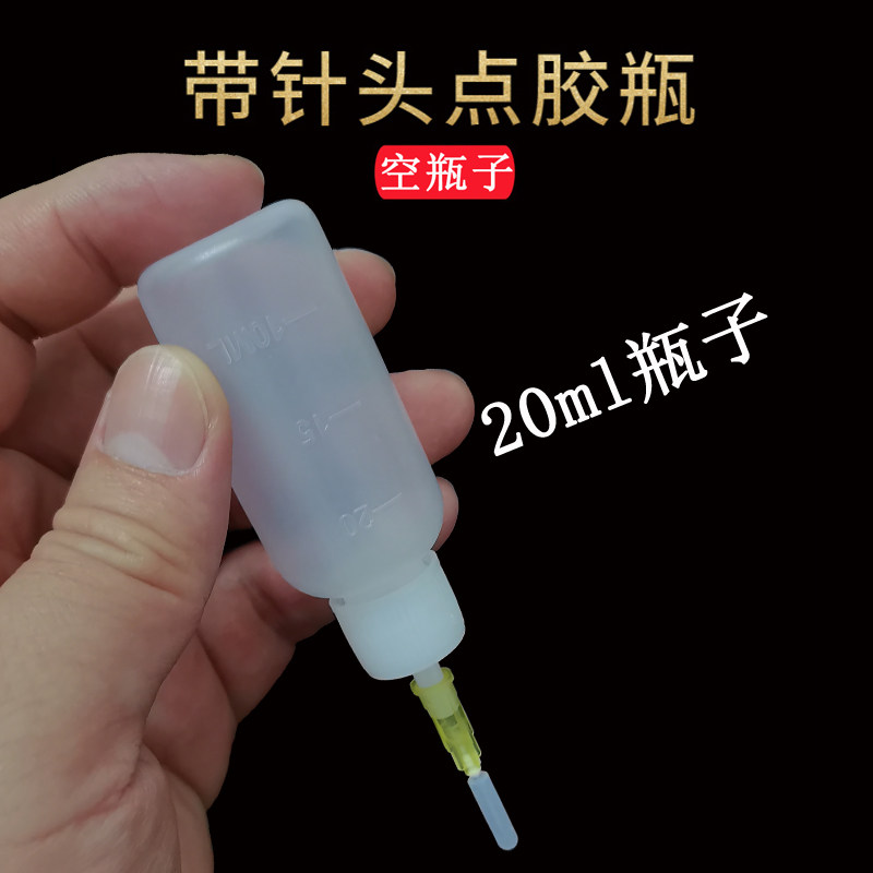 20ml针咀瓶针嘴瓶点胶瓶塑料小瓶带针头分装瓶酒精瓶维修用松香瓶