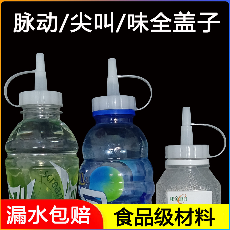 【味全大口径饮料瓶尖嘴塑料替换盖】脉动尖叫茶兀东方树叶用