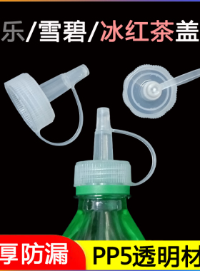 【不通用型】食品级可乐饮料瓶盖油瓶嘴头尖嘴密封盖防漏盖转换头