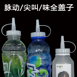 【味全大口径饮料瓶尖嘴塑料替换盖】脉动尖叫茶兀东方树叶用