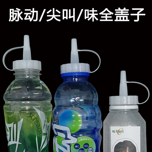 【味全大口径饮料瓶尖嘴塑料替换盖】脉动尖叫茶兀东方树叶用