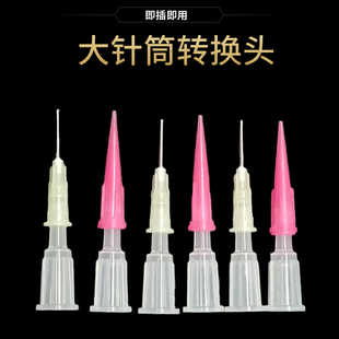 多功能粗口变细口通用转换接头大口针筒针管注射器大转小转换头