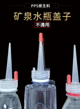 矿泉水瓶长嘴盖耐高温食品级材料