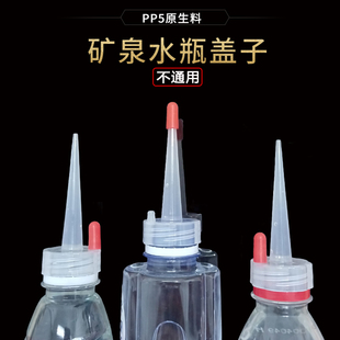 不通用矿泉水瓶盖尖嘴替换盖帽漏斗导流嘴油壶塑料便携长嘴易倒盖