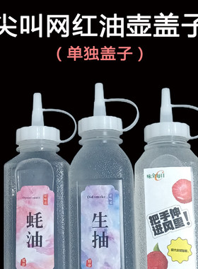 尖叫油壶尖嘴盖厨房专用油壶盖