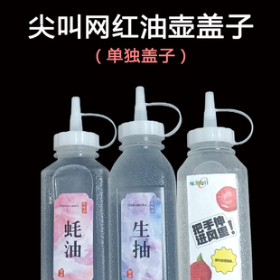 [单独盖子]味全尖叫油瓶油壶精准控油按压式厨房专用防漏尖嘴家用