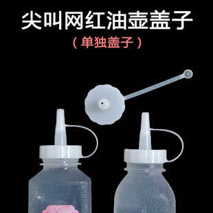 【单独盖子】抖音同款尖叫油壶味全油瓶盖替换瓶盖摆地摊外出专用