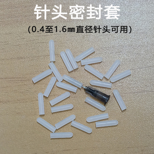 针头防护套 手机维修胶水点胶针头堵头密封胶水防止胶水凝固化