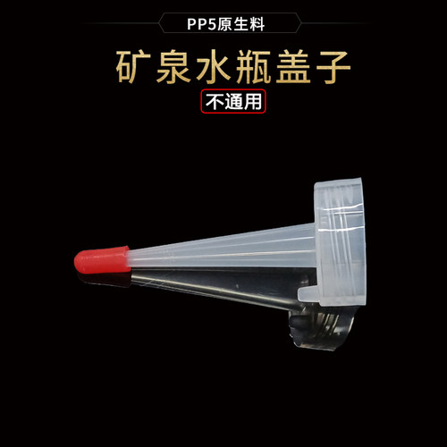 长嘴矿泉水瓶盖PP5食品级材料