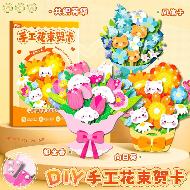 2026新款教师节贺卡高级感diy材料包手工3d立体花束幼儿园小学生