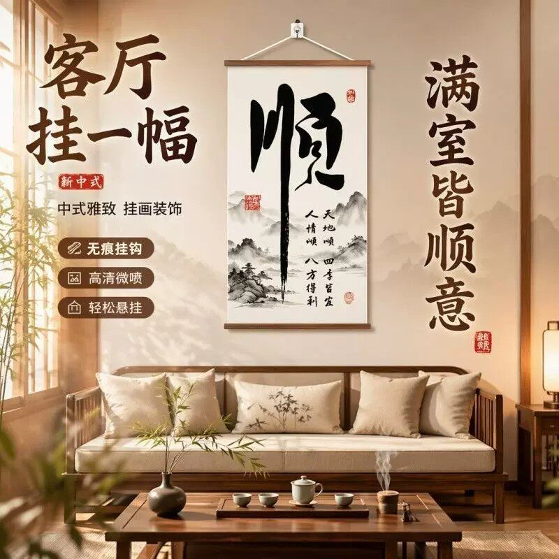 顺字玄关新中式书法字画茶室挂画客厅书房沙发背景墙卷轴装饰画