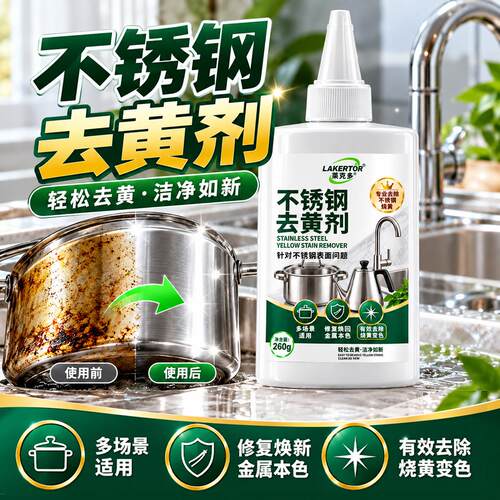 不锈钢去黄剂专研不锈钢表面烧黄氧化变色轻松去黄专用神器清洁剂