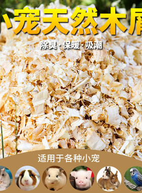 包邮金丝熊仓鼠蜜袋鼯龙猫兔子荷兰猪迷你刺猬松鼠  吸潮木屑垫料