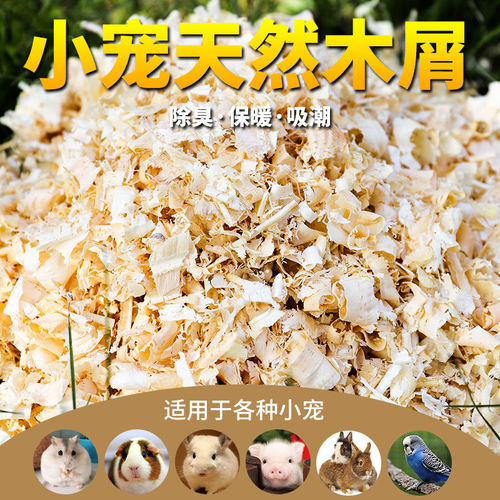 包邮金丝熊仓鼠蜜袋鼯龙猫兔子荷兰猪迷你刺猬松鼠  吸潮木屑垫料