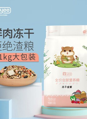 Yee仓鼠粮食主粮金丝熊粮营养鼠粮冻干五谷果蔬自配花枝鼠侏儒粮