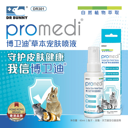 包邮 兔博士 博卫迪皮肤灵 适用兔子仓鼠龙猫皮肤病痕痒真菌感染