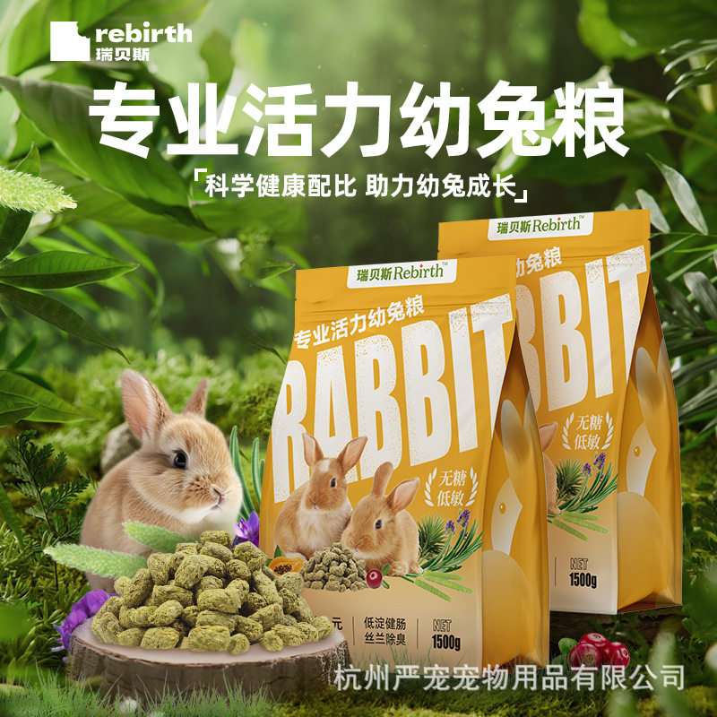 瑞贝斯膨化专业活力幼兔粮幼年兔饲料1.5KG垂耳兔侏儒兔猫猫兔图片