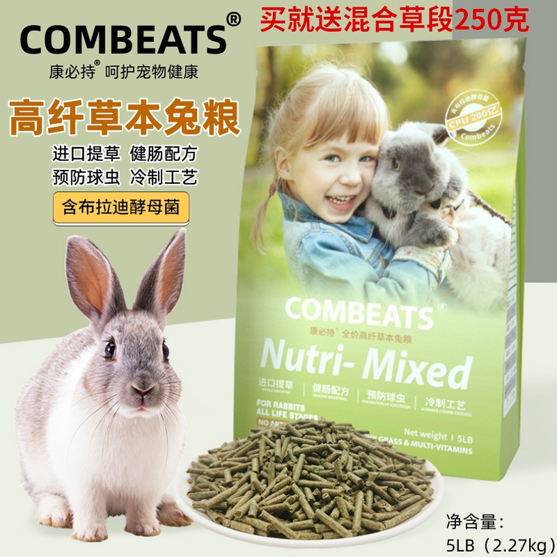 Combeats康必持全价高纤草本兔粮2.27kg全龄段成年幼年兔子饲料-封面