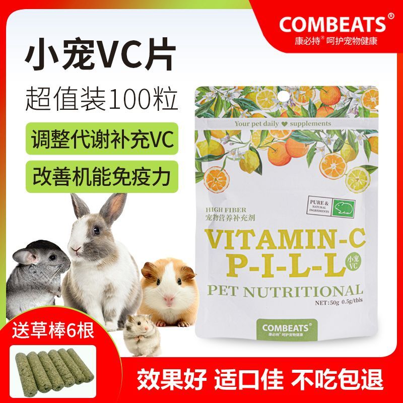 康必持小宠水果VC丸100粒补充维生素C营养龙猫兔子仓鼠荷兰猪豚鼠 宠物/宠物食品及用品 小宠保健品 原图主图