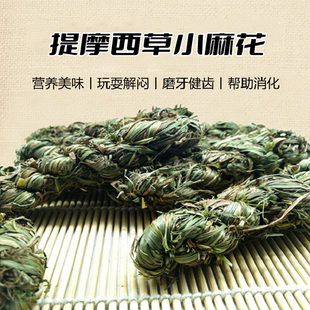 提摩西草小麻花5根 兔子荷兰猪豚鼠天竺鼠龙猫玩具磨牙零食助消化