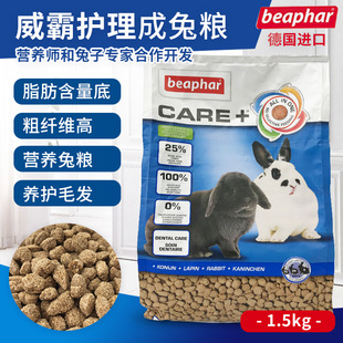 包邮Beaphar威霸兔粮护理成兔粮1.5kg护理高纤维成兔主粮饲料