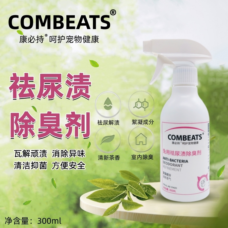 Combeats康必持祛尿渍消臭剂300ml 兔子龙猫仓鼠豚鼠笼子去尿除味