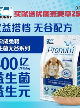 新品DRBunny兔博士益生菌无谷成兔粮 高纤维美毛成年兔子膨化饲料